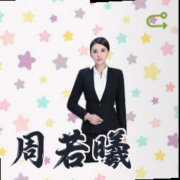 周若曦