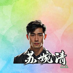 苏婉清
